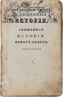 [Ф.М. Достоевский, автограф]. Сто двадцать четыре священные истории, из ветхого и нового завета... Ч.2. М., 1837.